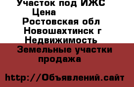 Участок под ИЖС › Цена ­ 450 000 - Ростовская обл., Новошахтинск г. Недвижимость » Земельные участки продажа   